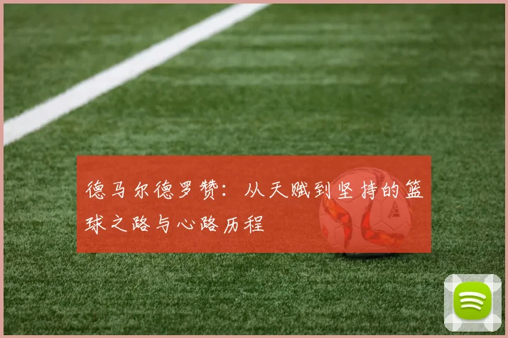 德马尔德罗赞：从天赋到坚持的篮球之路与心路历程