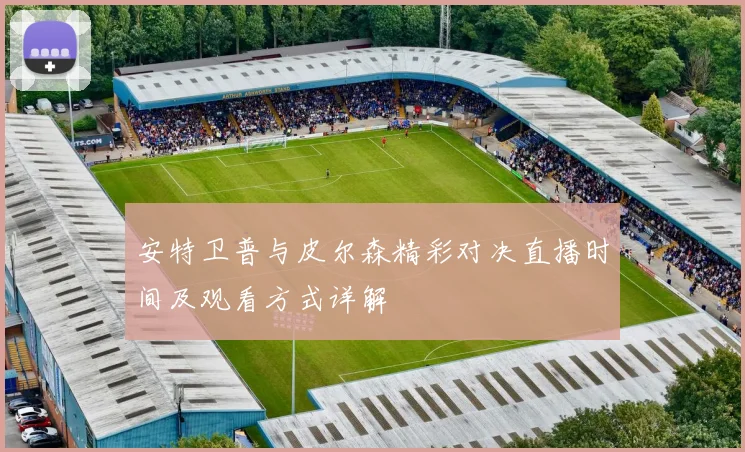 安特卫普与皮尔森精彩对决直播时间及观看方式详解