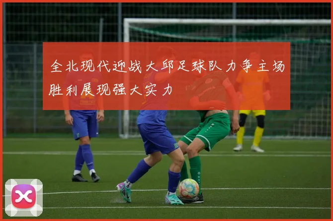 全北现代迎战大邱足球队力争主场胜利展现强大实力