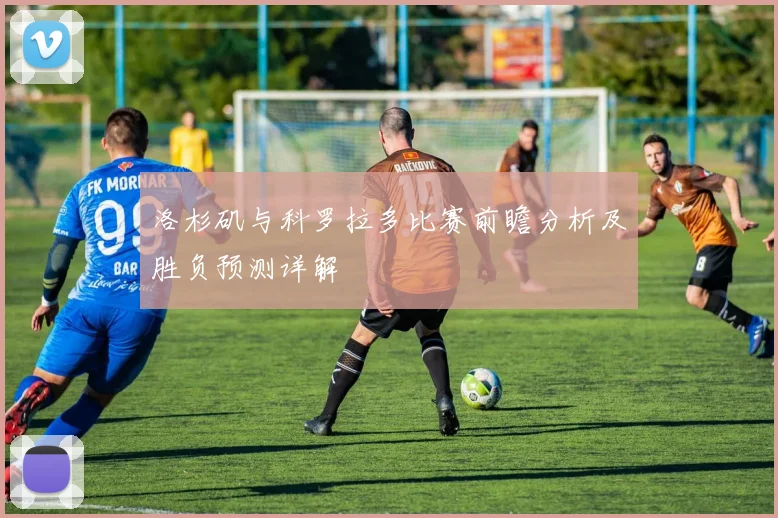 洛杉矶与科罗拉多比赛前瞻分析及胜负预测详解
