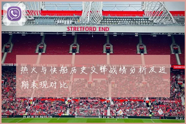 热火与快船历史交锋战绩分析及近期表现对比