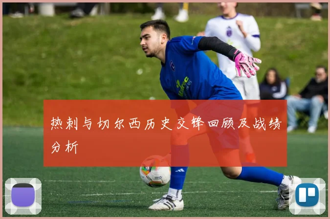 热刺与切尔西历史交锋回顾及战绩分析