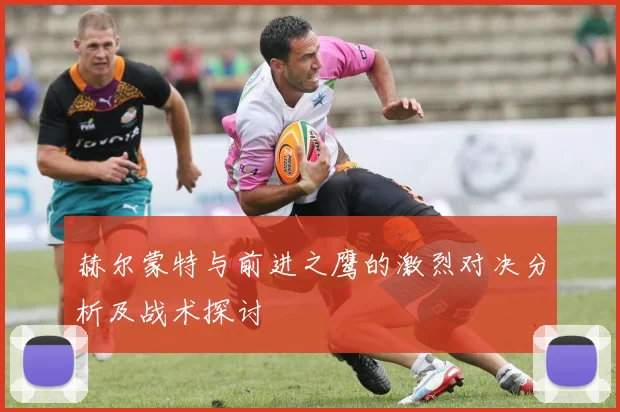 赫尔蒙特与前进之鹰的激烈对决分析及战术探讨