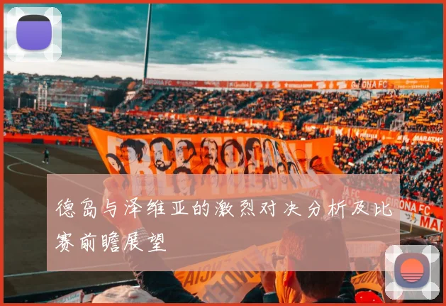 德岛与泽维亚的激烈对决分析及比赛前瞻展望