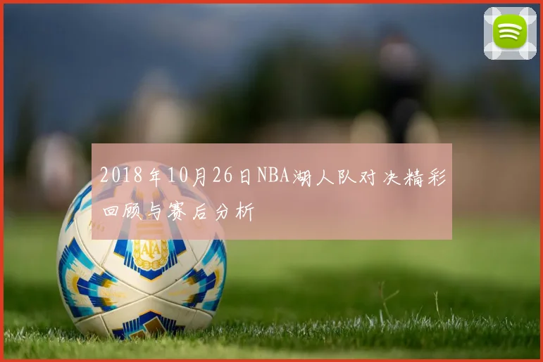 2018年10月26日NBA湖人队对决精彩回顾与赛后分析
