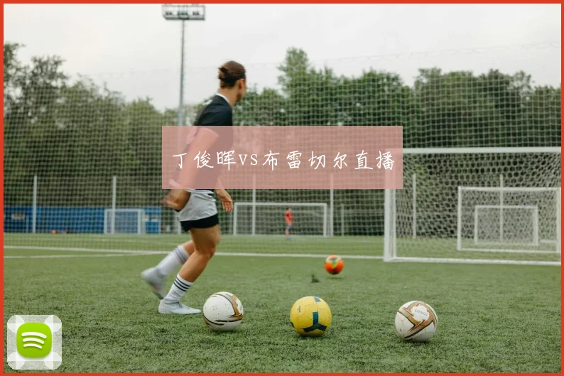 丁俊晖vs布雷切尔直播